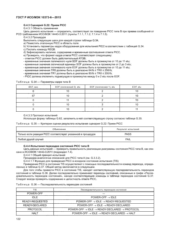 ГОСТ Р ИСО/МЭК 10373-6-2015