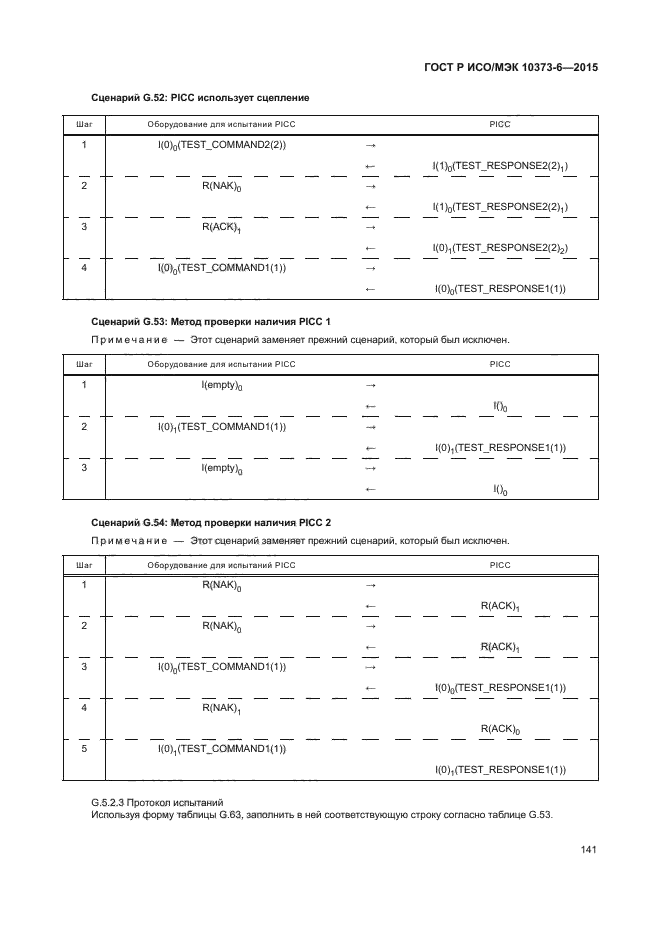 ГОСТ Р ИСО/МЭК 10373-6-2015