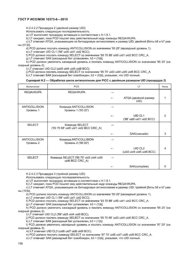 ГОСТ Р ИСО/МЭК 10373-6-2015