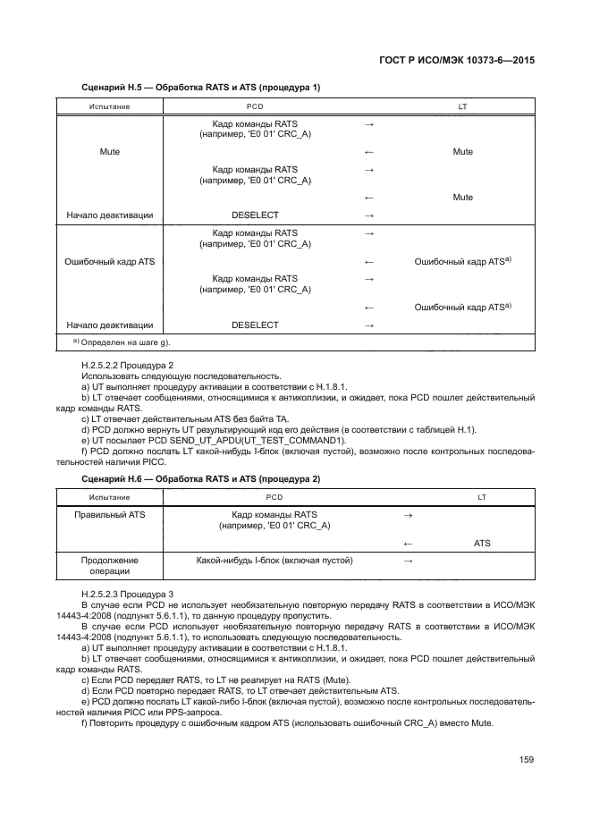 ГОСТ Р ИСО/МЭК 10373-6-2015