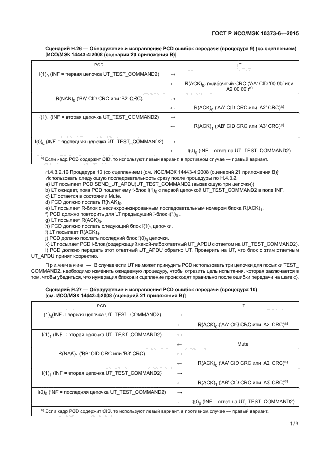 ГОСТ Р ИСО/МЭК 10373-6-2015