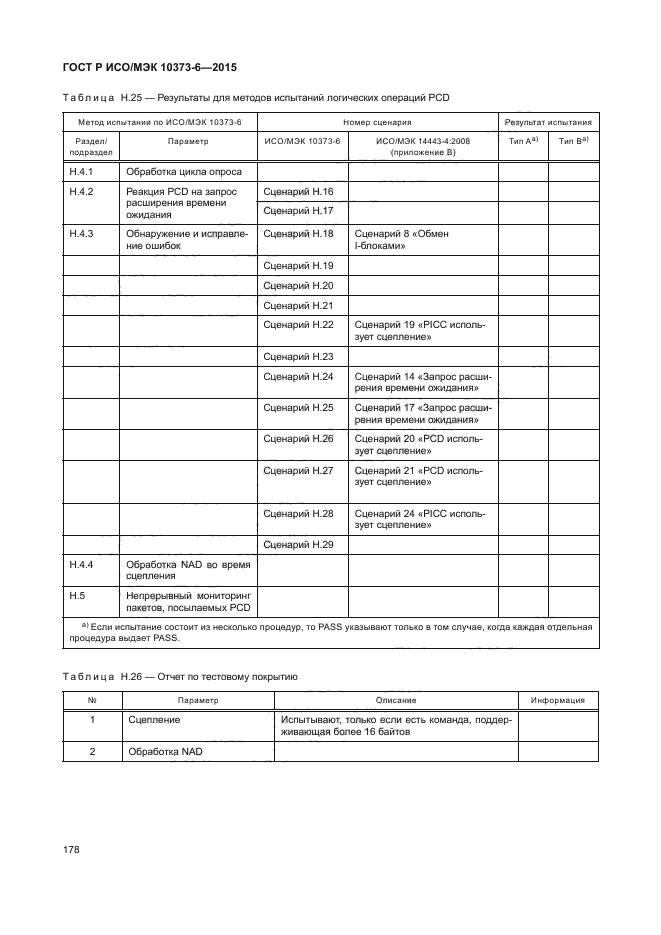 ГОСТ Р ИСО/МЭК 10373-6-2015