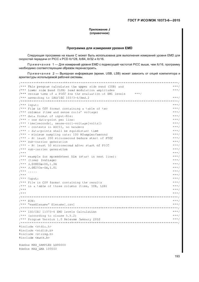 ГОСТ Р ИСО/МЭК 10373-6-2015