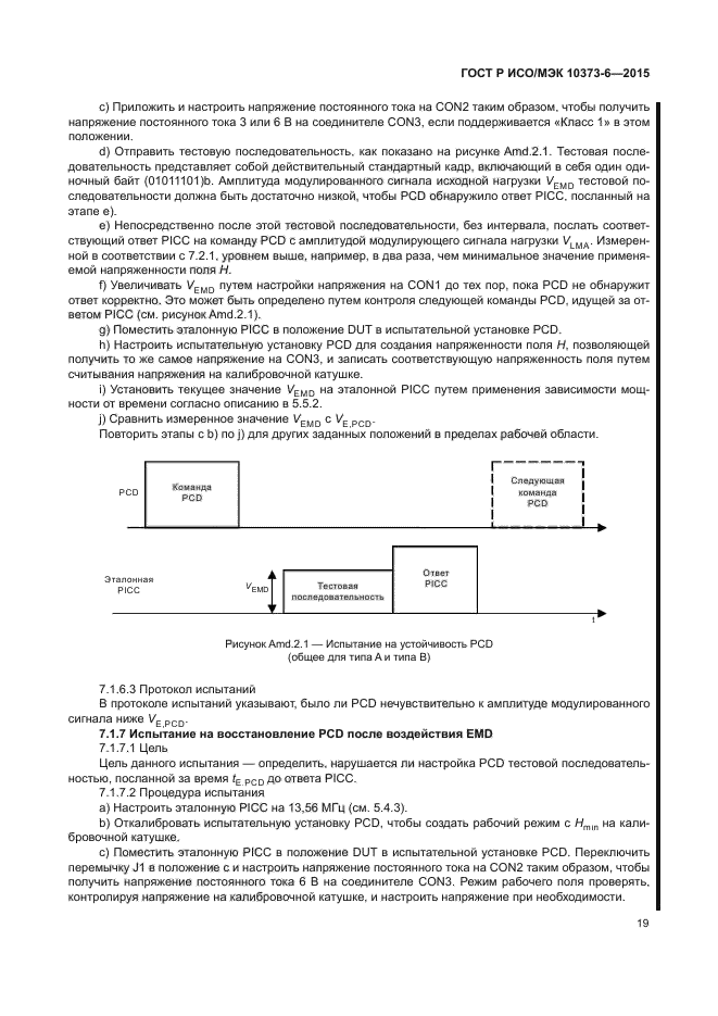 ГОСТ Р ИСО/МЭК 10373-6-2015