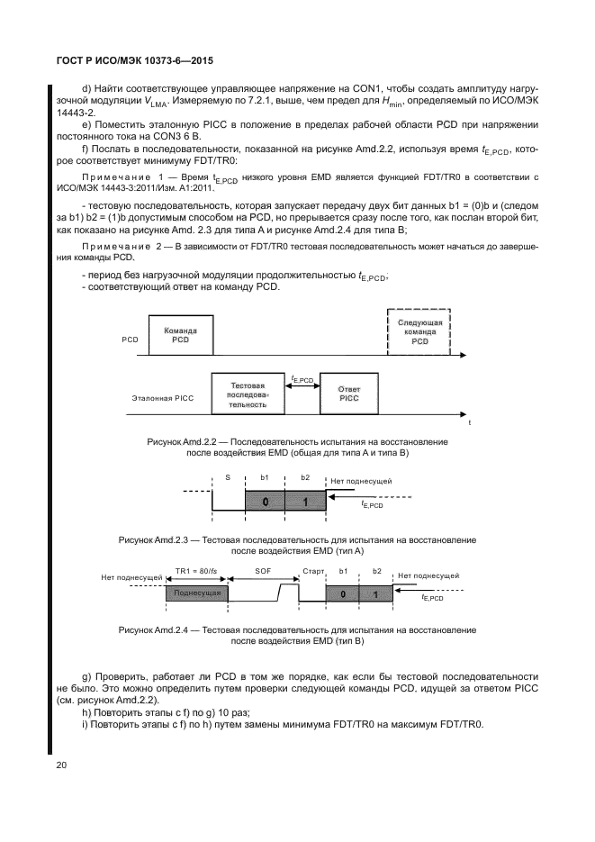 ГОСТ Р ИСО/МЭК 10373-6-2015