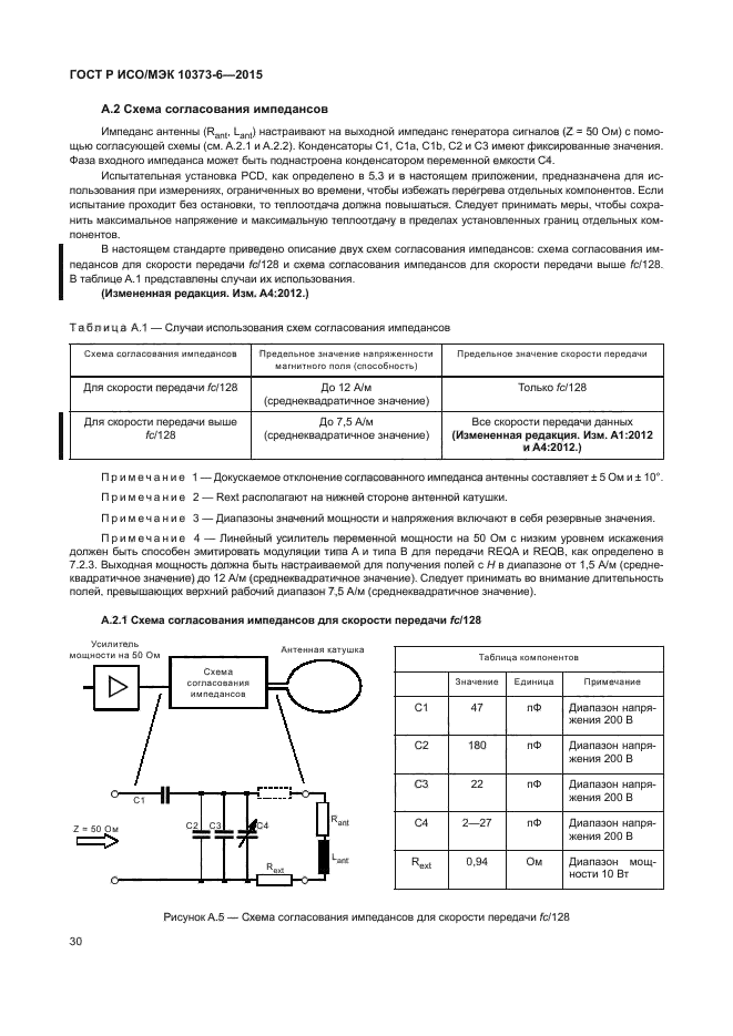 ГОСТ Р ИСО/МЭК 10373-6-2015