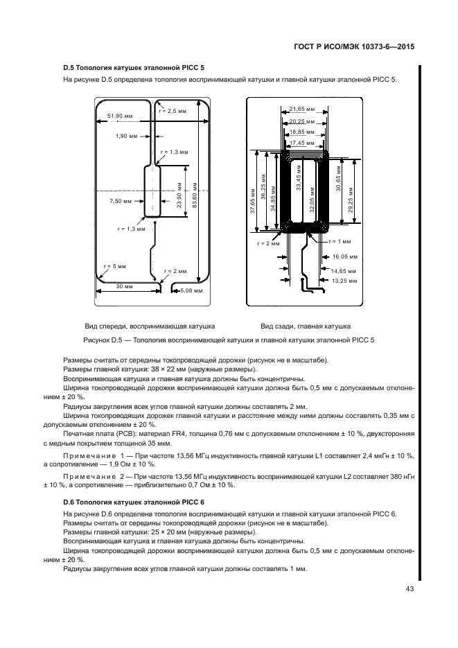 ГОСТ Р ИСО/МЭК 10373-6-2015