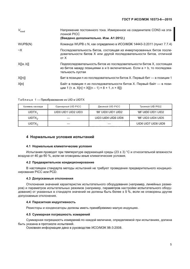 ГОСТ Р ИСО/МЭК 10373-6-2015