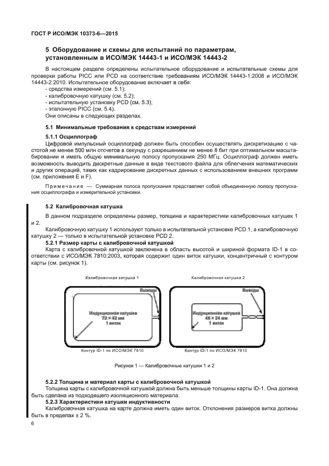 ГОСТ Р ИСО/МЭК 10373-6-2015