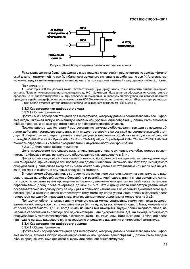 ГОСТ IEC 61606-3-2014