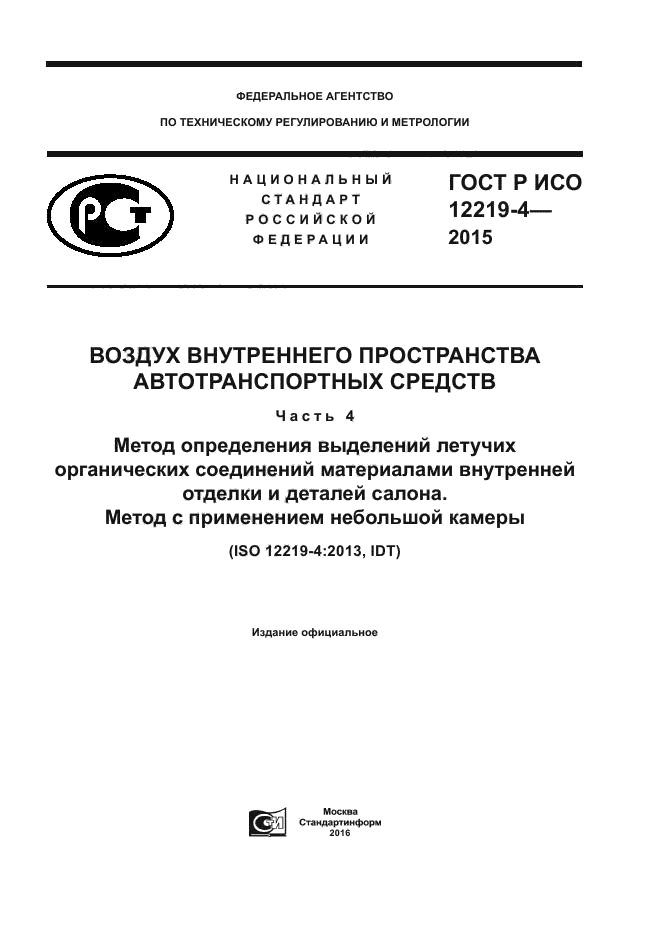 ГОСТ Р ИСО 12219-4-2015