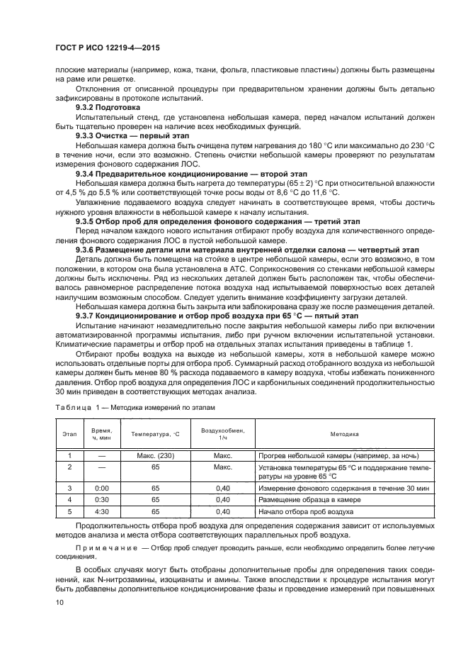 ГОСТ Р ИСО 12219-4-2015