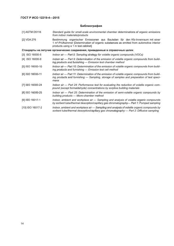 ГОСТ Р ИСО 12219-4-2015