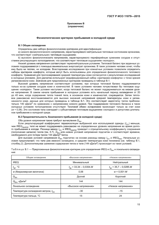 ГОСТ Р ИСО 11079-2015