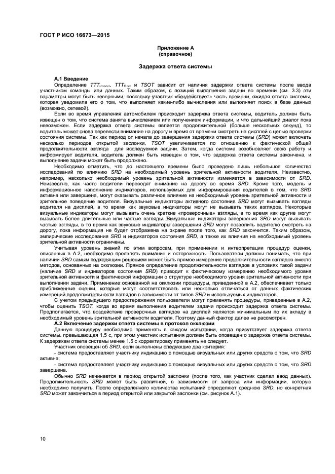 ГОСТ Р ИСО 16673-2015