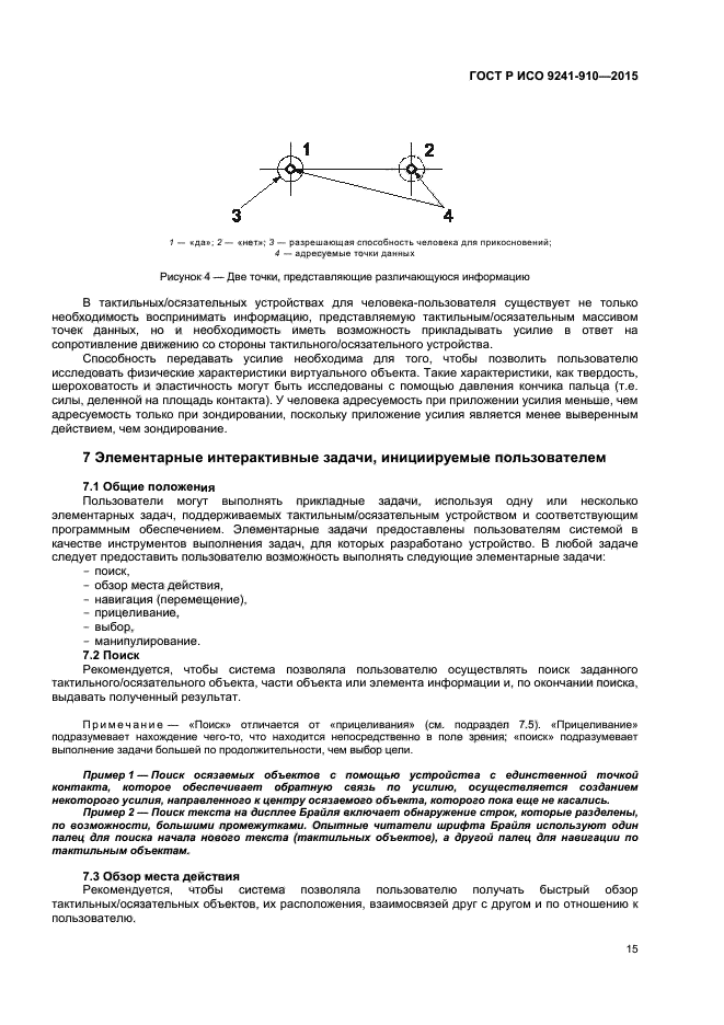 ГОСТ Р ИСО 9241-910-2015