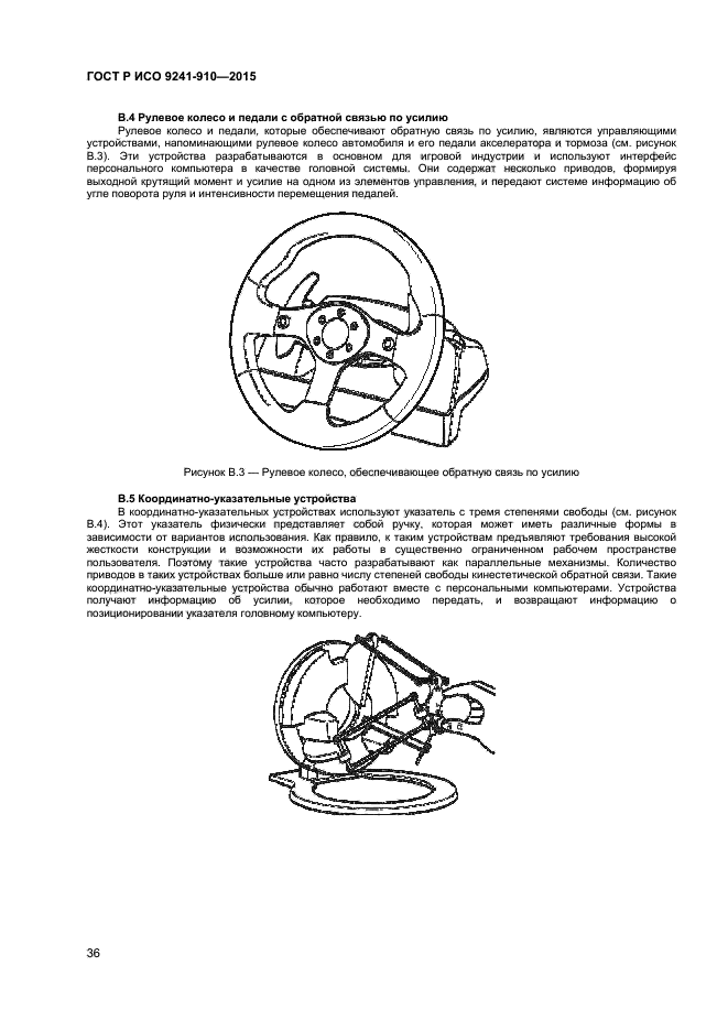 ГОСТ Р ИСО 9241-910-2015