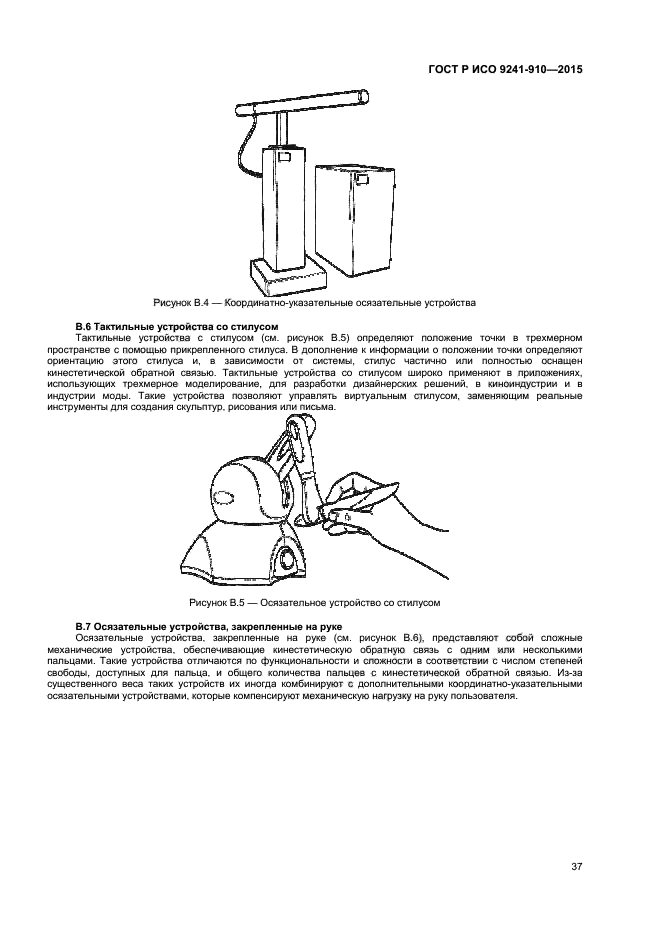 ГОСТ Р ИСО 9241-910-2015