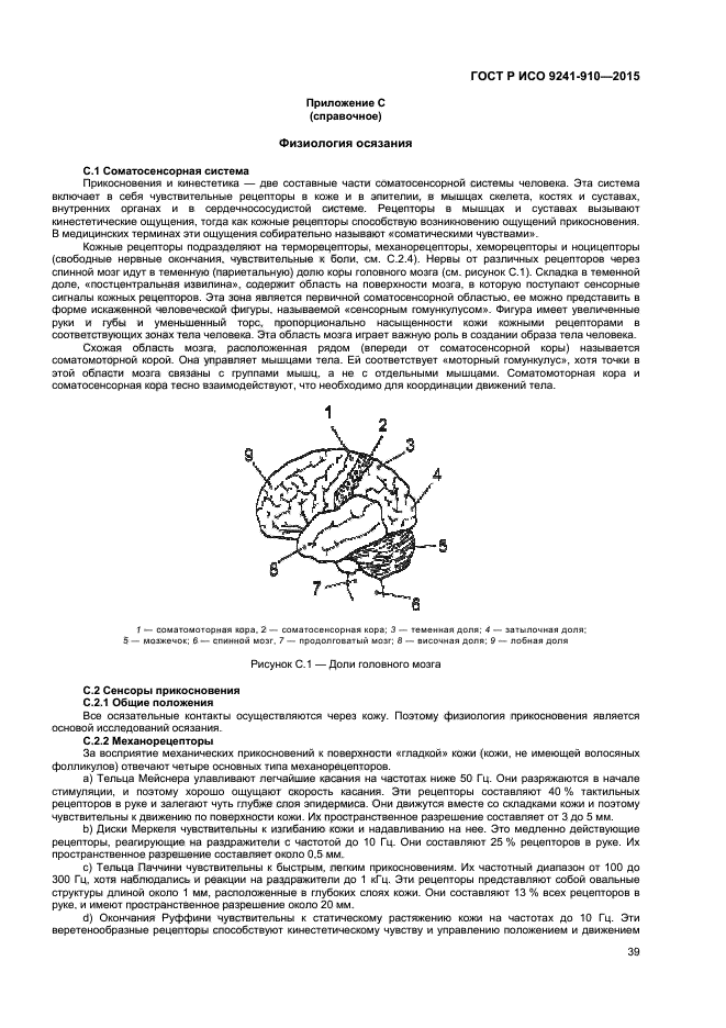 ГОСТ Р ИСО 9241-910-2015