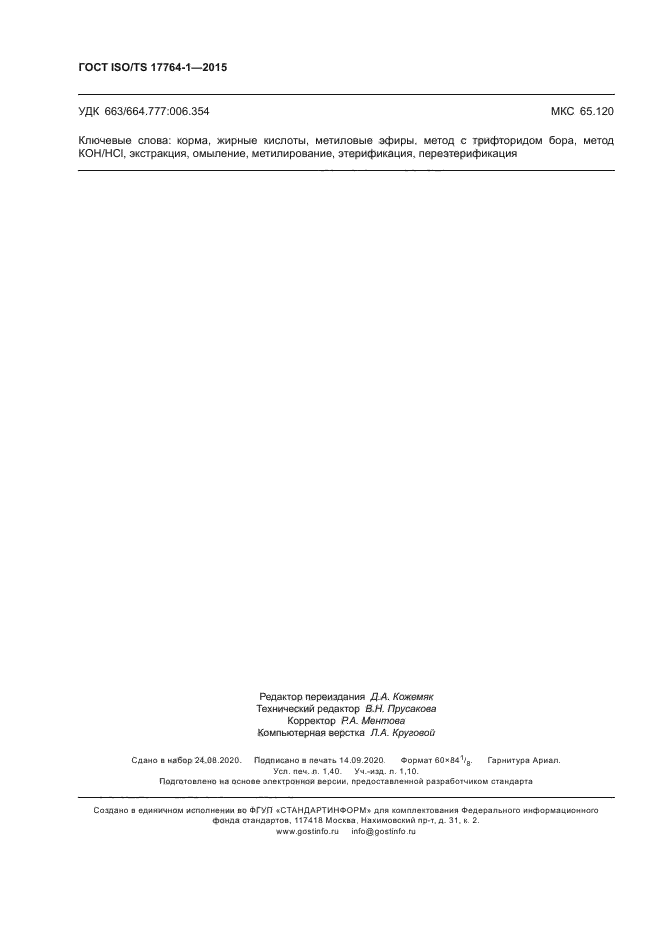 ГОСТ ISO/TS 17764-1-2015