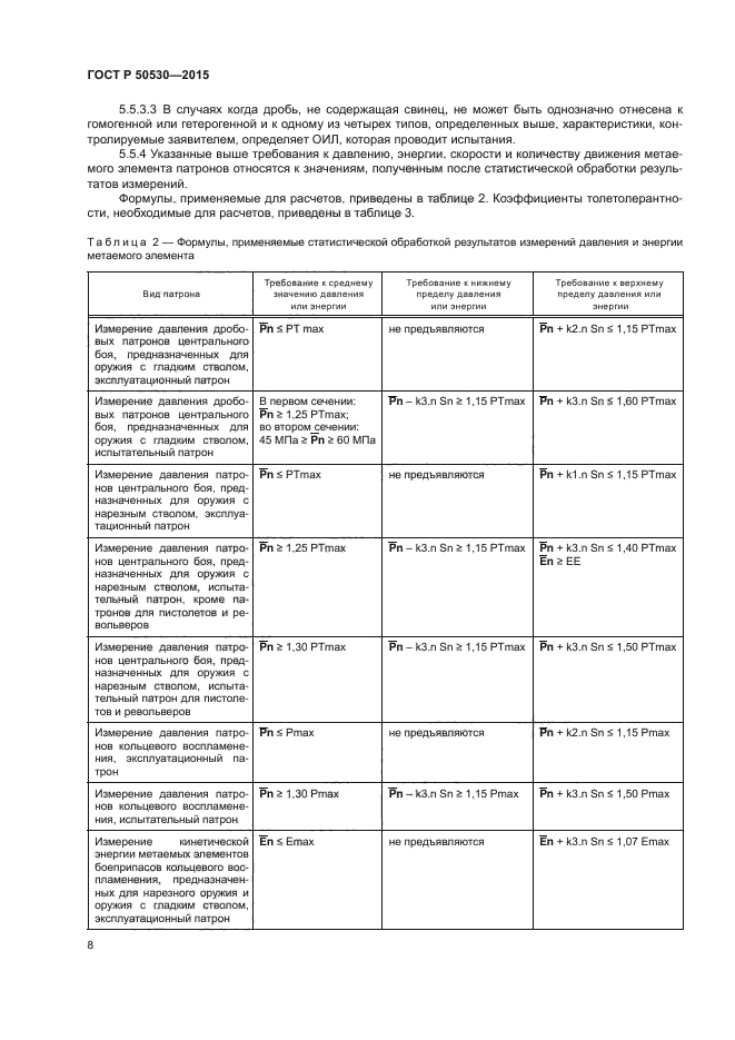 ГОСТ Р 50530-2015