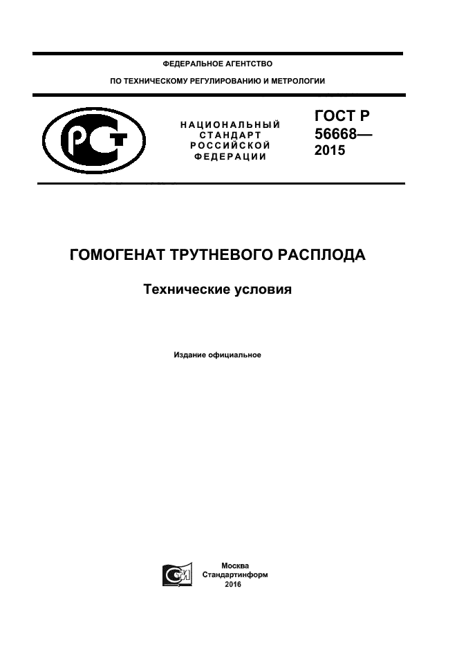 ГОСТ Р 56668-2015