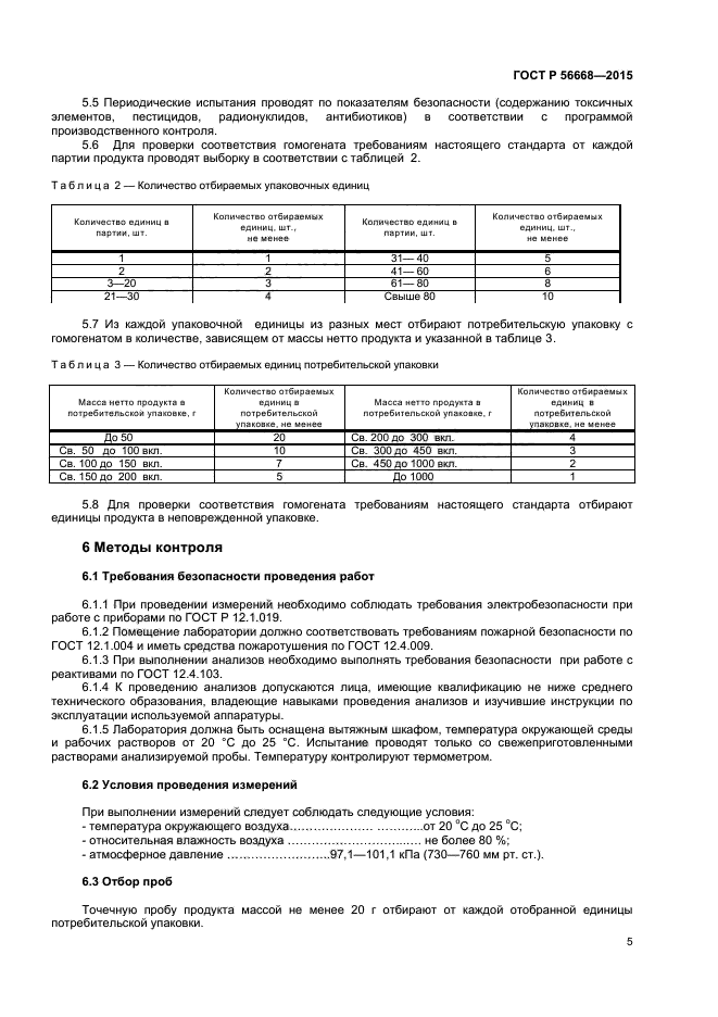 ГОСТ Р 56668-2015