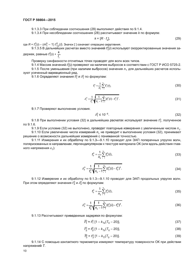 ГОСТ Р 56664-2015