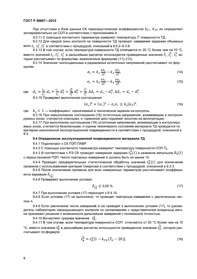 ГОСТ Р 56667-2015