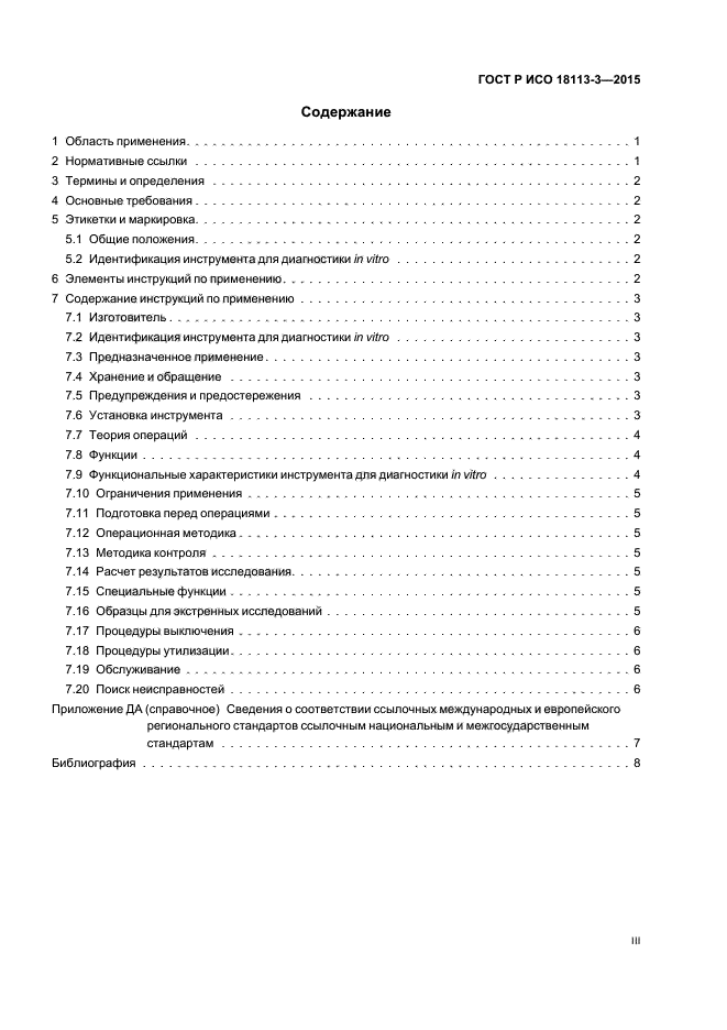 ГОСТ Р ИСО 18113-3-2015