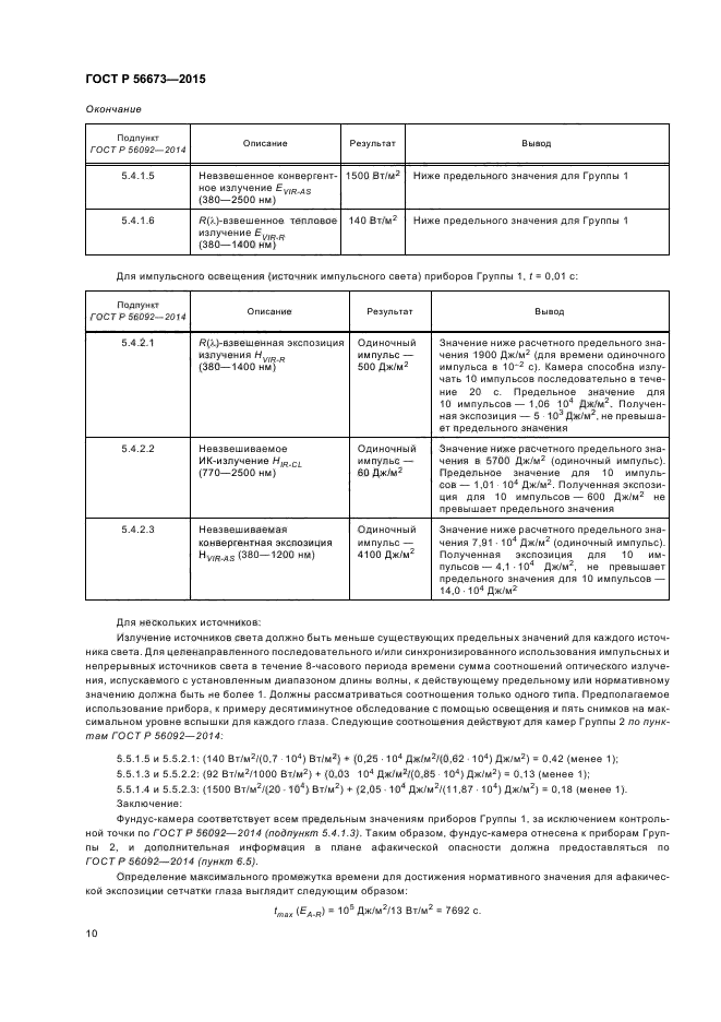 ГОСТ Р 56673-2015