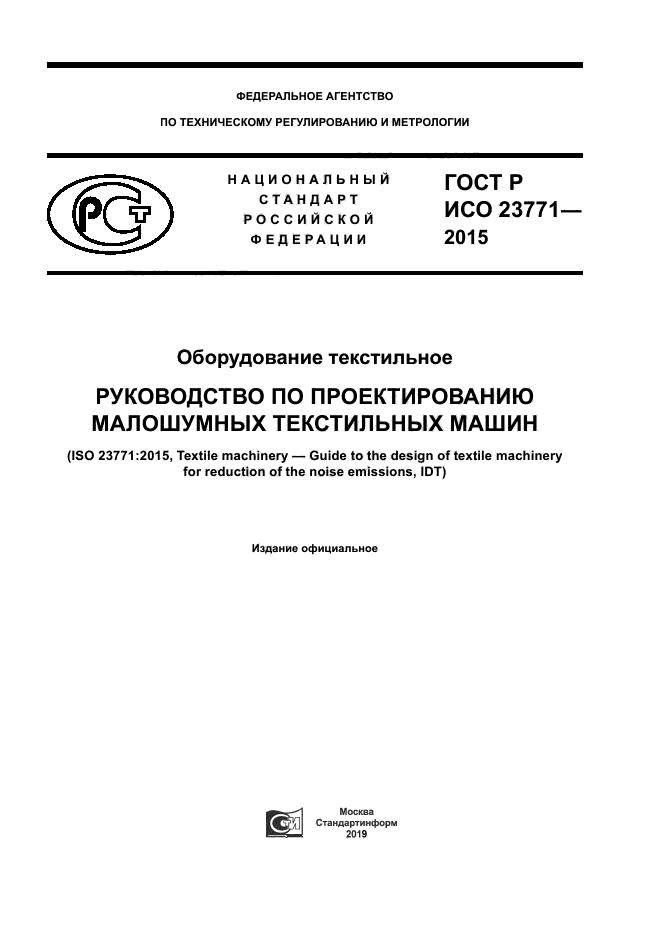 ГОСТ Р ИСО 23771-2015