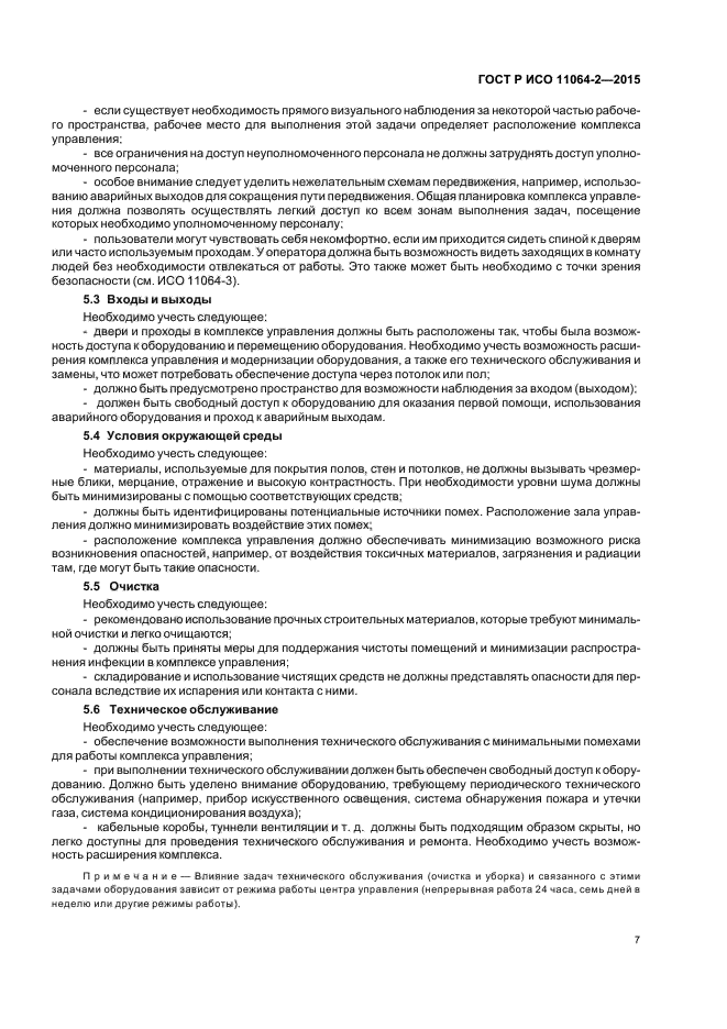 ГОСТ Р ИСО 11064-2-2015