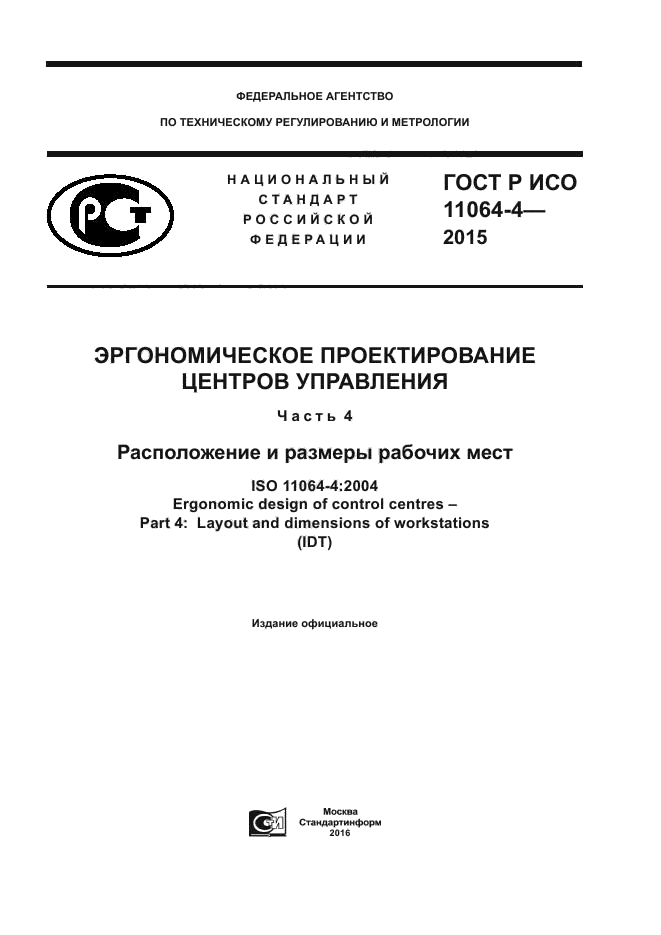 ГОСТ Р ИСО 11064-4-2015