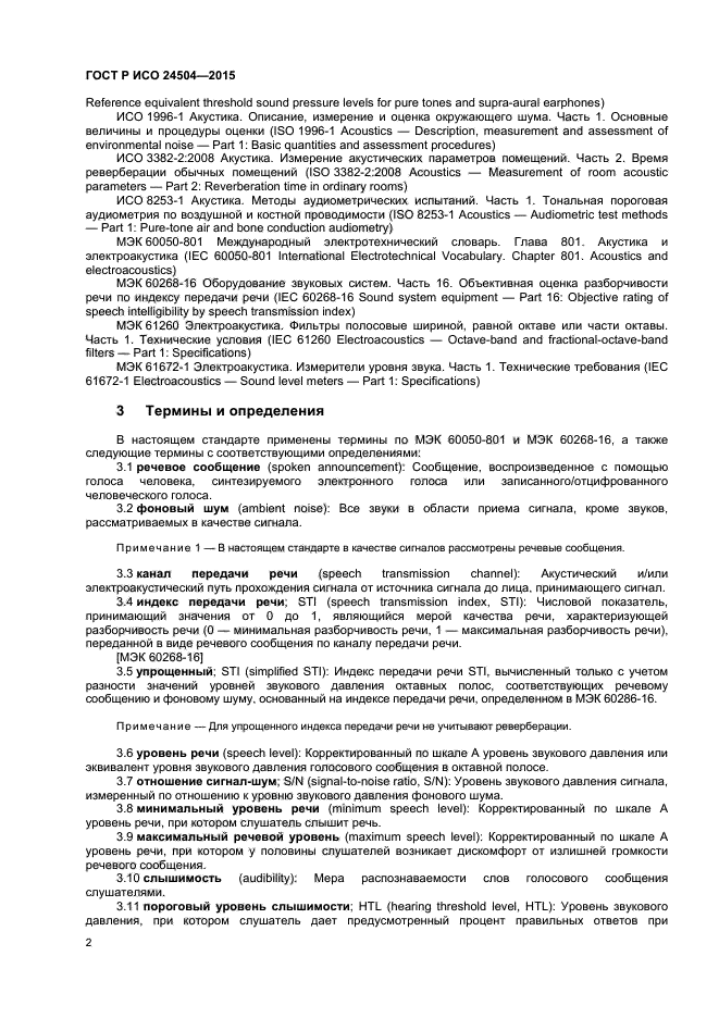 ГОСТ Р ИСО 24504-2015