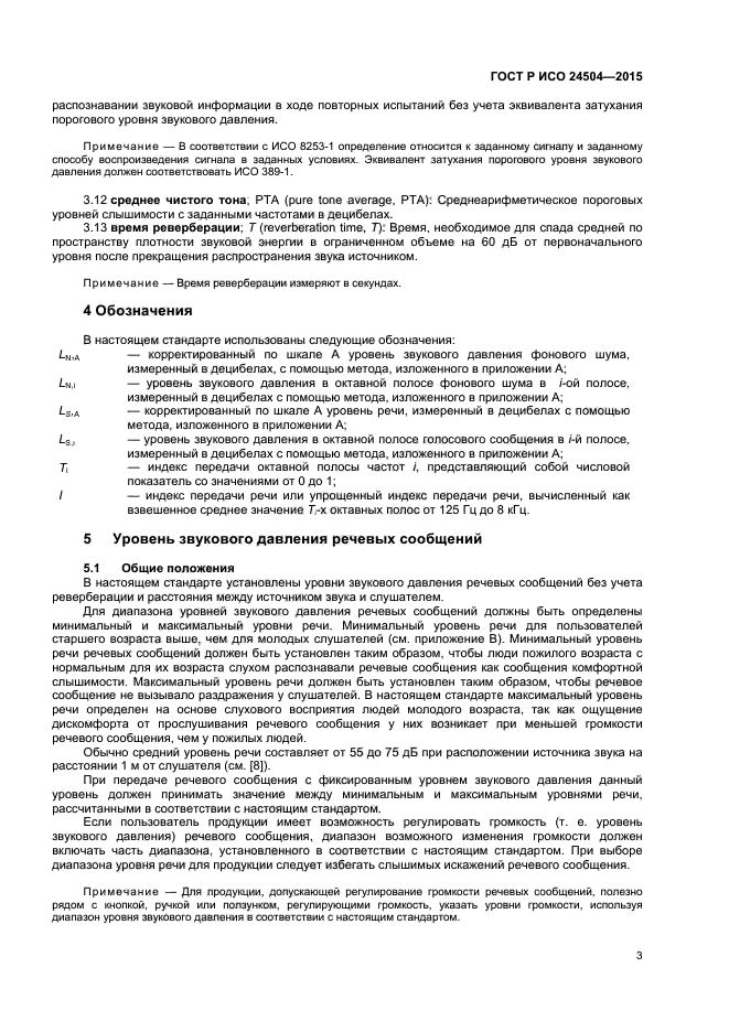 ГОСТ Р ИСО 24504-2015