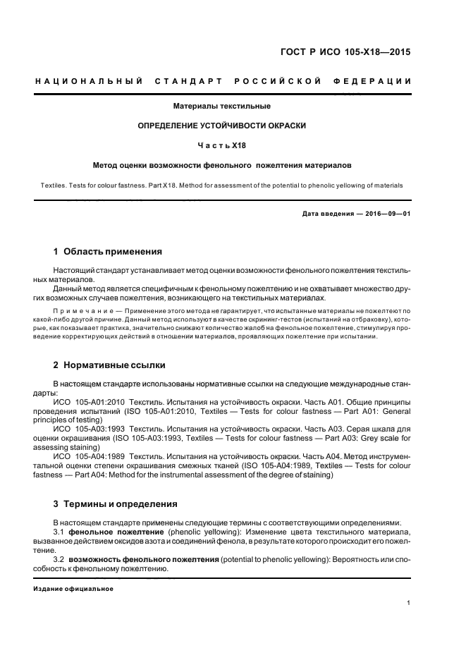 ГОСТ Р ИСО 105-Х18-2015