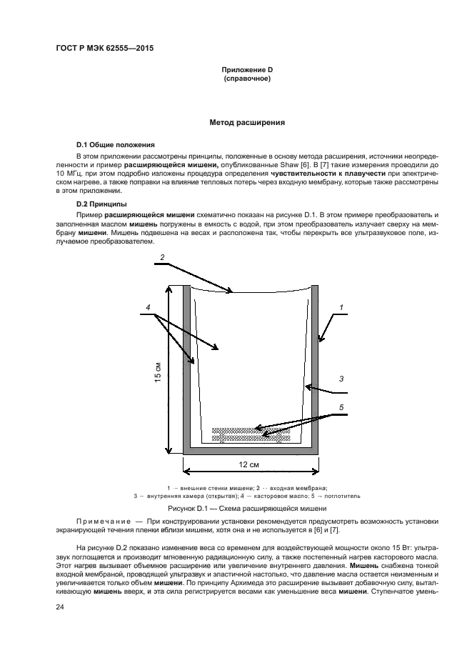 ГОСТ Р МЭК 62555-2015