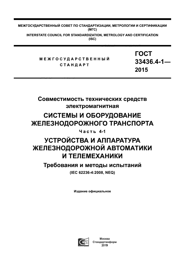 ГОСТ 33436.4-1-2015