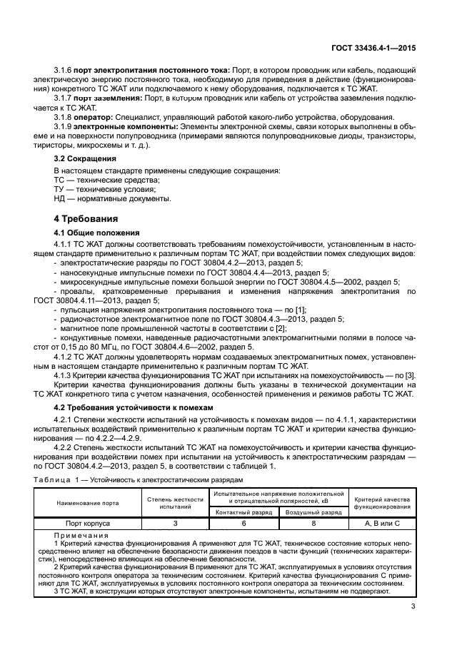 ГОСТ 33436.4-1-2015