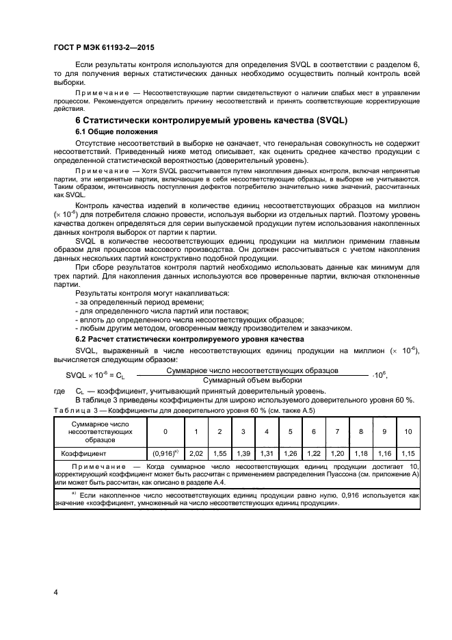 ГОСТ Р МЭК 61193-2-2015