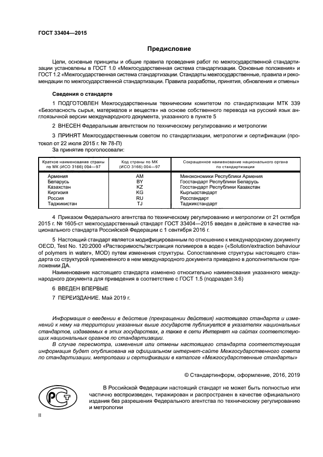 ГОСТ 33404-2015