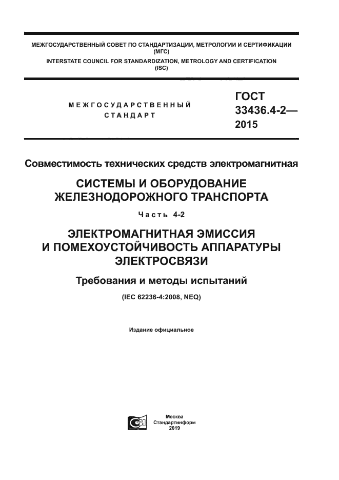 ГОСТ 33436.4-2-2015