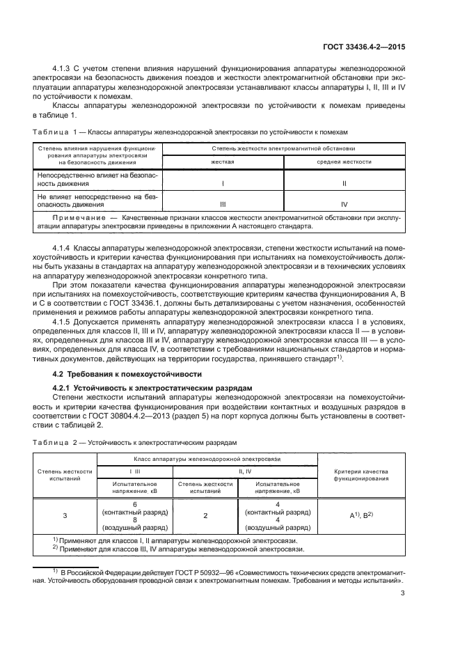 ГОСТ 33436.4-2-2015