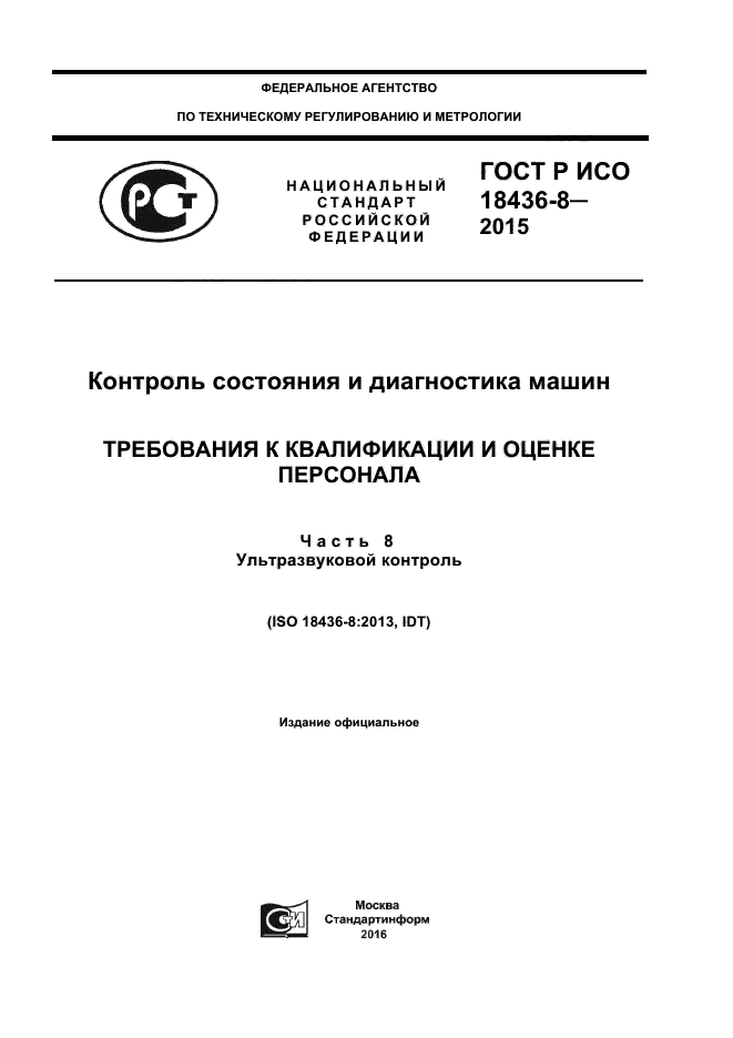 ГОСТ Р ИСО 18436-8-2015