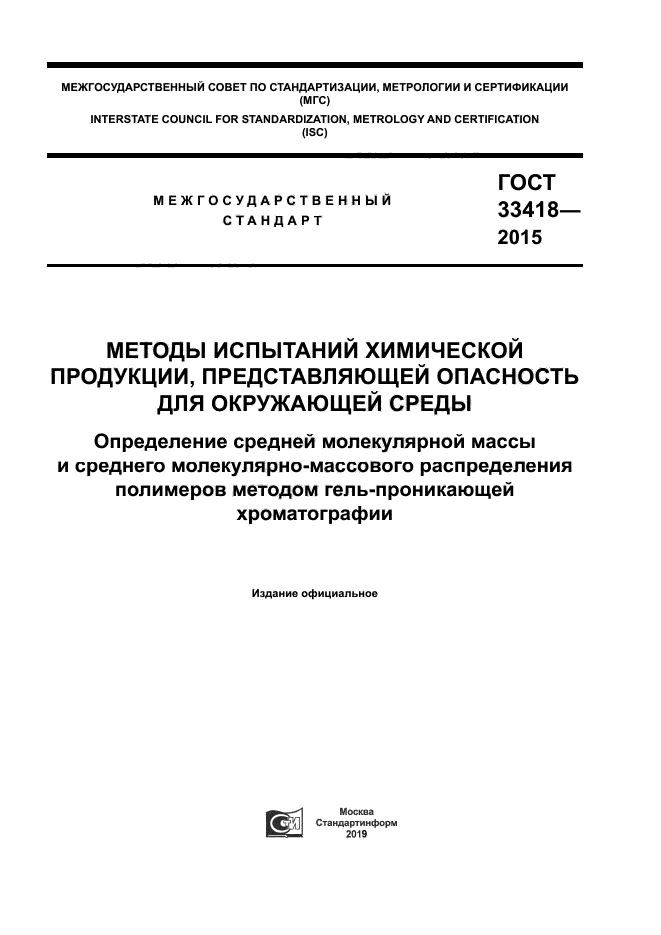 ГОСТ 33418-2015