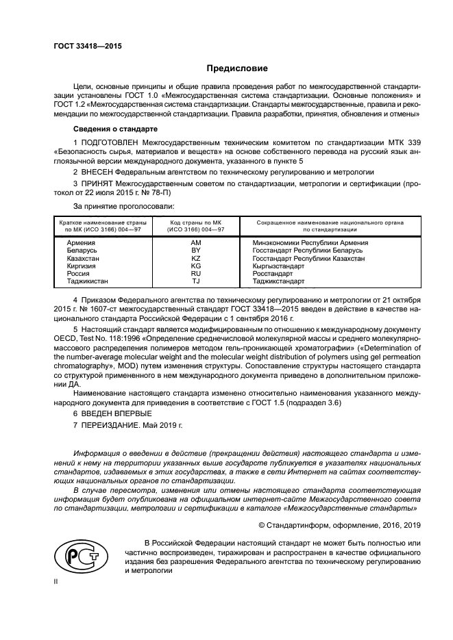 ГОСТ 33418-2015