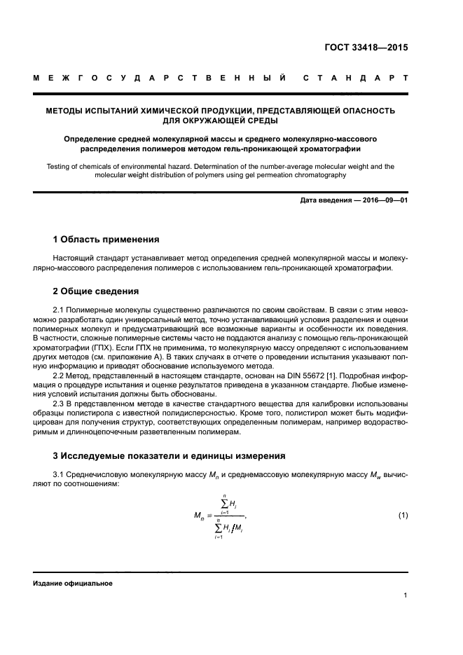 ГОСТ 33418-2015