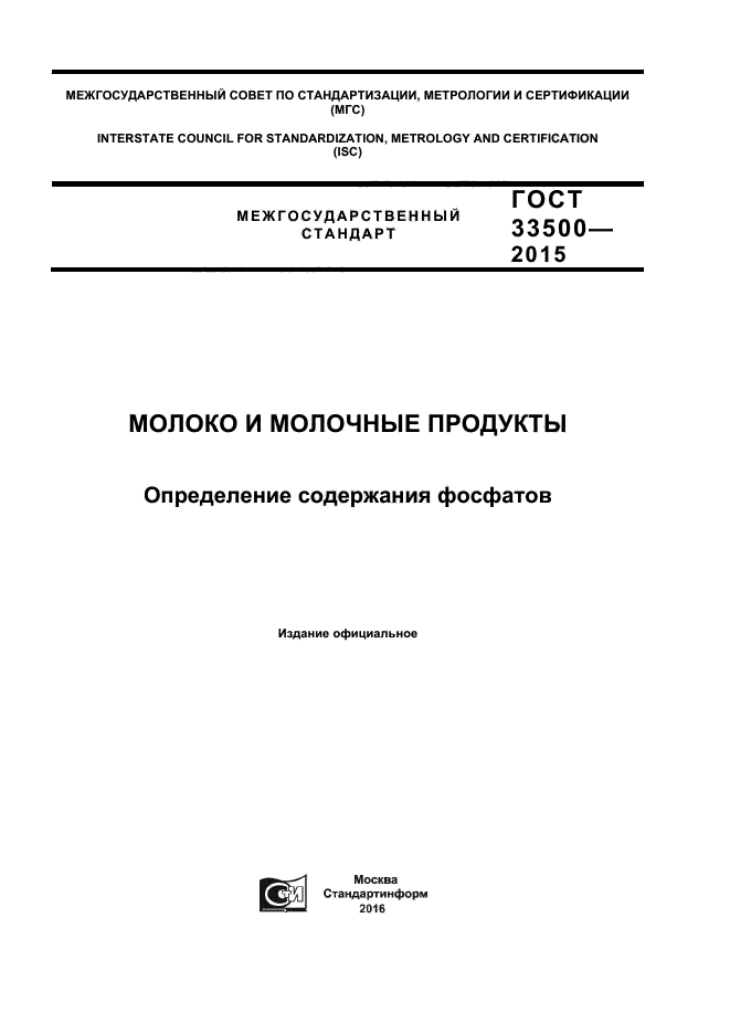 ГОСТ 33500-2015