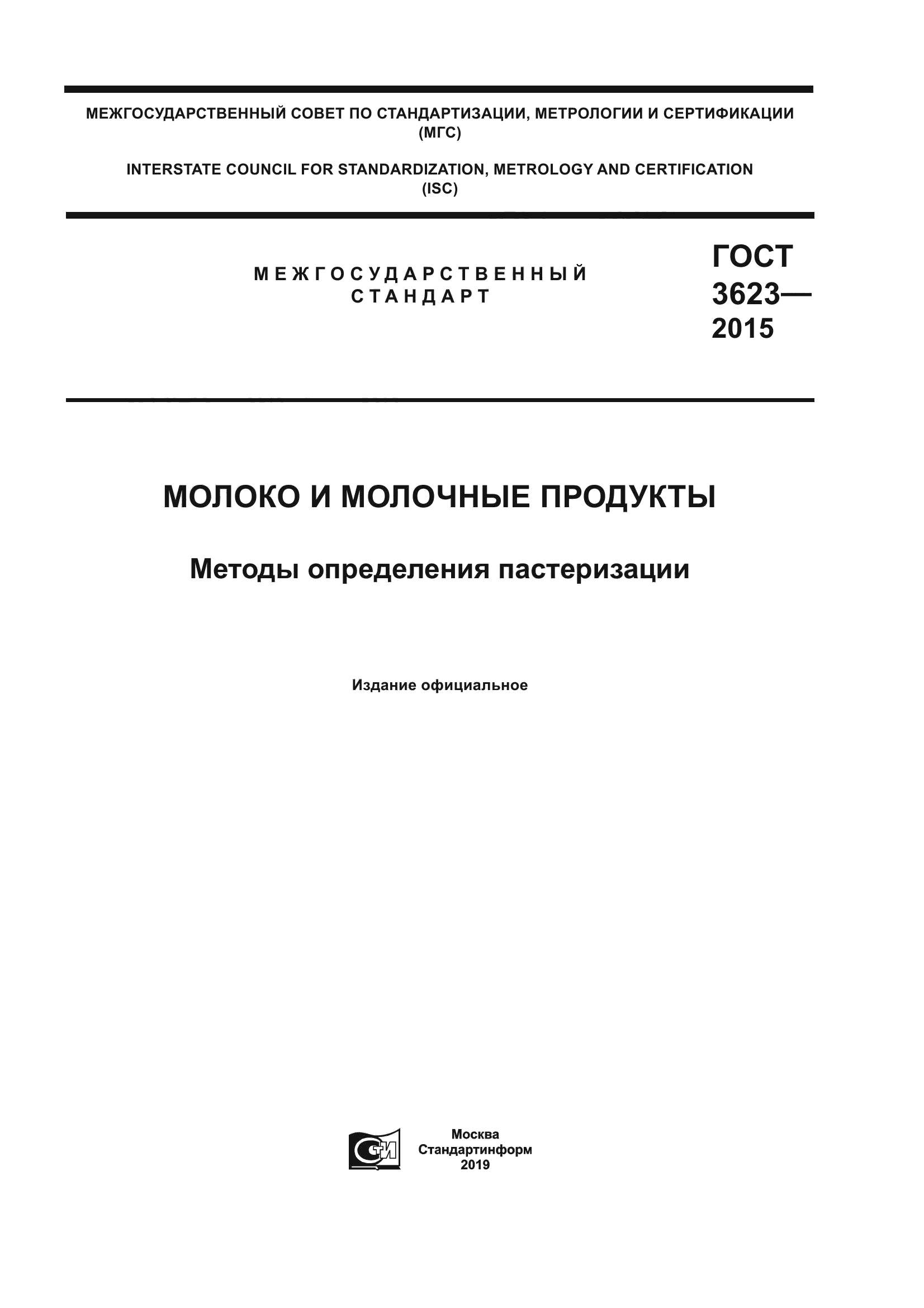 ГОСТ 3623-2015